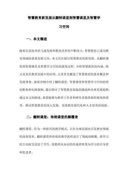 智慧教育新发展从翻转课堂到智慧课堂及智慧学习空间