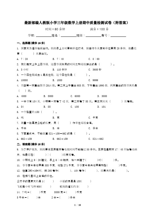 最新部编人教版小学三年级数学上册期中质量检测试卷(附答案)