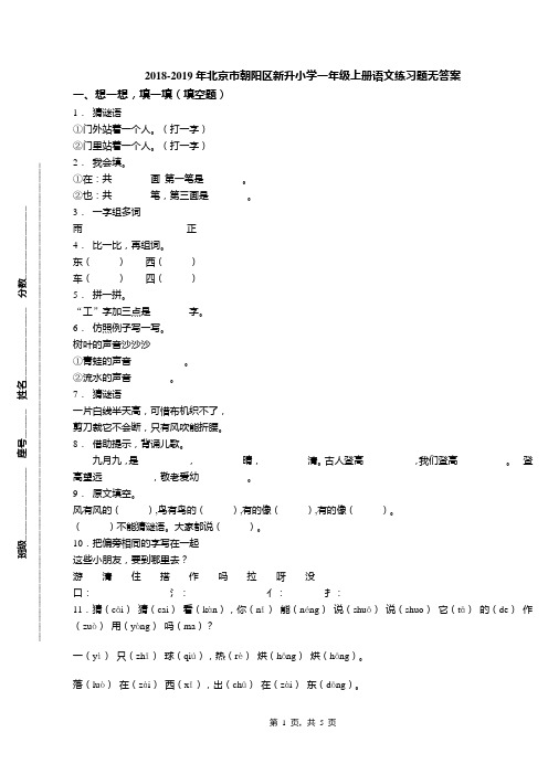 2018-2019年北京市朝阳区新升小学一年级上册语文练习题无答案