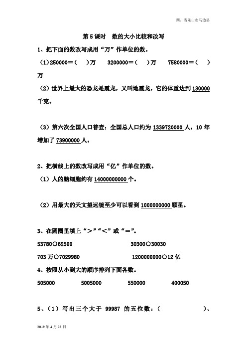 苏教版四年级数学下册第5课时  数的大小比较和改写