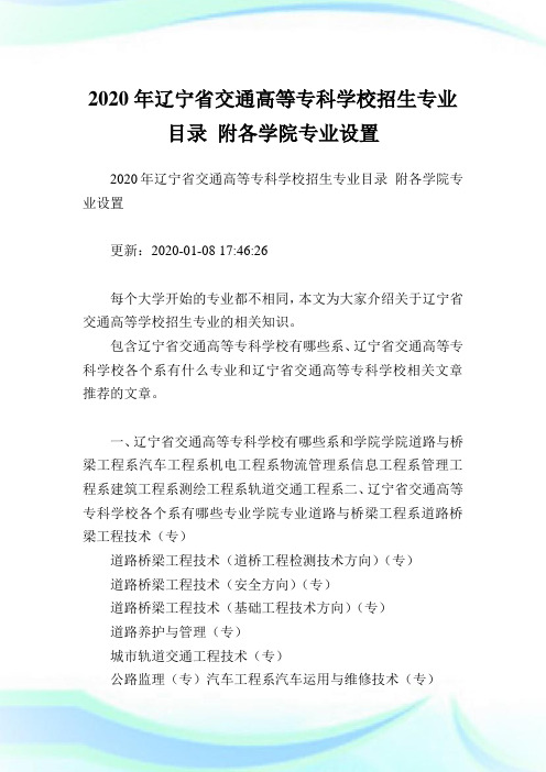 2020年辽宁省交通高等专科学校招生专业目录 附各学院专业设置 .doc