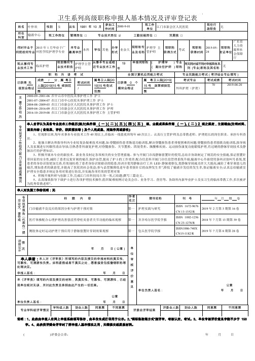 卫生系列高级职称申报人基本情况及评审登记表