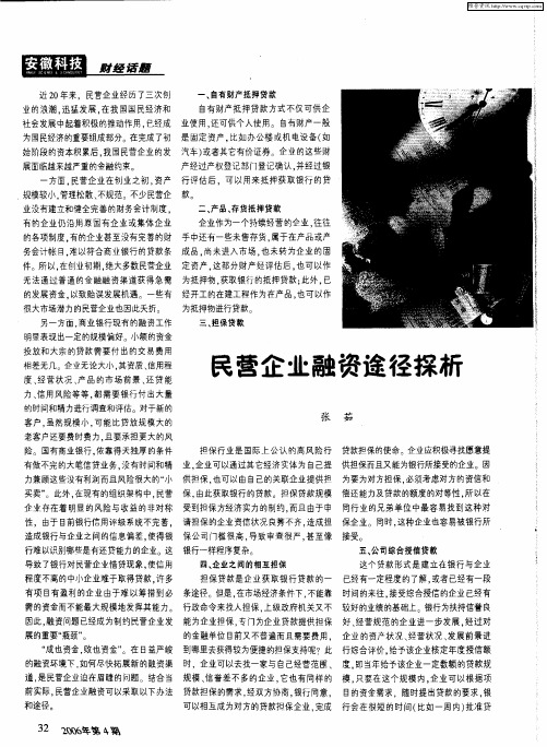 民营企业融资途径探析