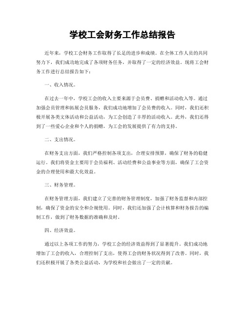 学校工会财务工作总结报告