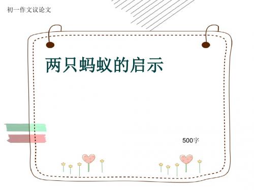 初一作文议论文《两只蚂蚁的启示》500字(共8页PPT)