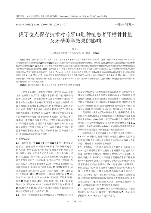 拔牙位点保存技术对前牙口腔种植患者牙槽骨骨量及牙槽美学效果的影响