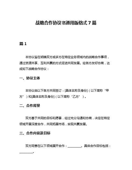 战略合作协议书通用版格式7篇