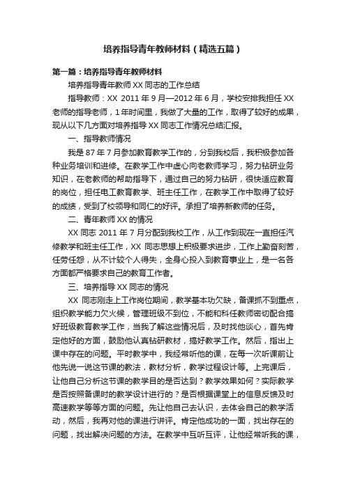 培养指导青年教师材料（精选五篇）