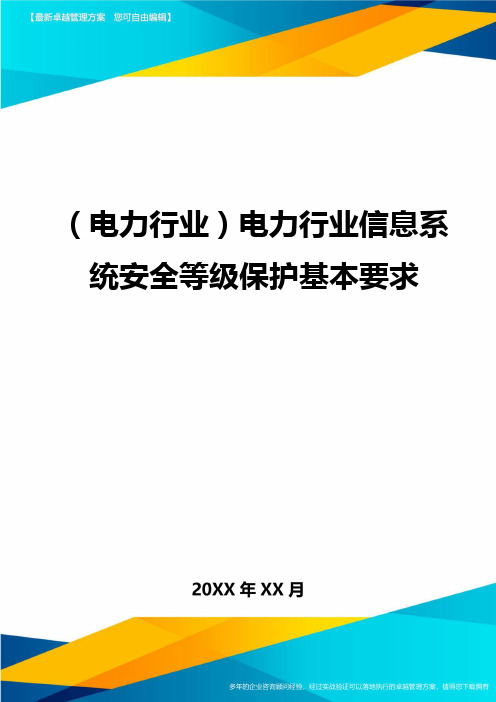 (电力行业}电力行业信息系统安全等级保护基本要求