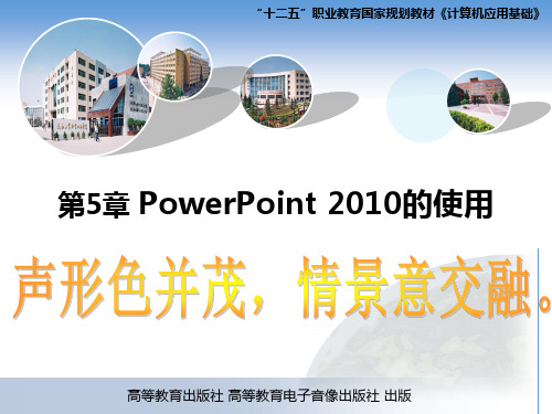 《计算机应用基础》 第4版 第5章 PowerPoint 2010的使用