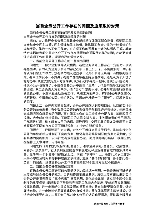 当前企务公开工作存在的问题及应采取的对策