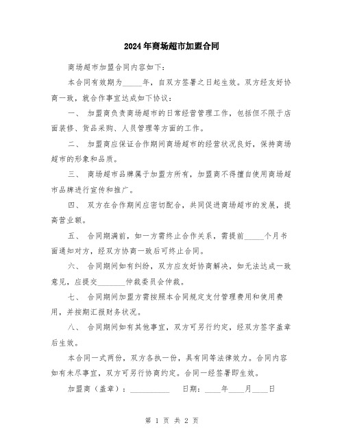 2024年商场超市加盟合同