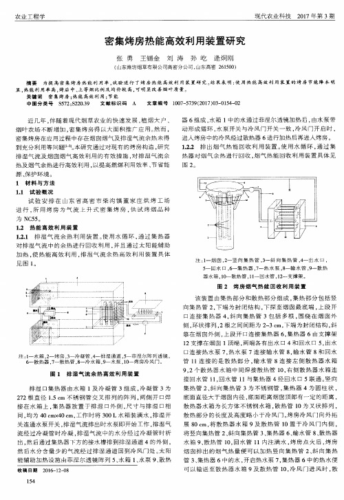 密集烤房热能高效利用装置研究