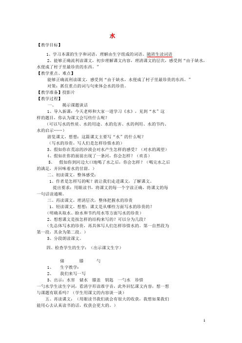 五年级语文下册第七单元27水教案2苏教版