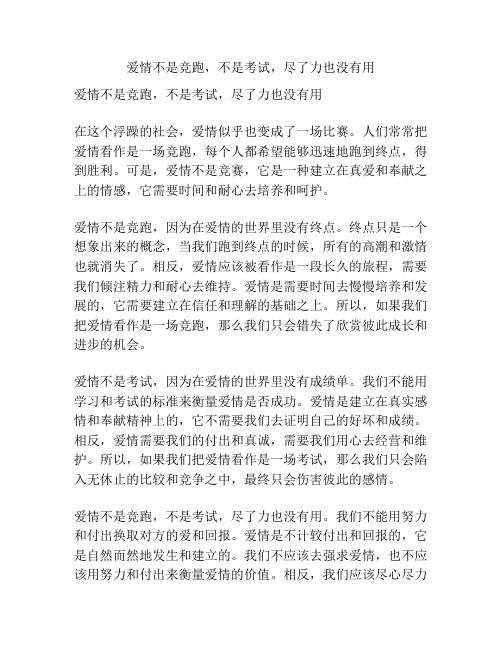 爱情不是竞跑,不是考试,尽了力也没有用