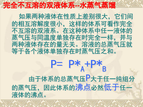 物理化学 第四章 第四节 部分互溶和完全不互溶课件