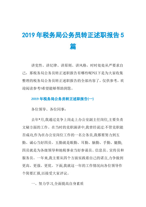 2019年税务局公务员转正述职报告5篇