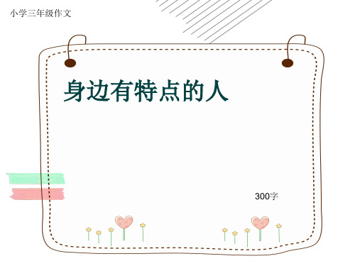 小学三年级作文《身边有特点的人》300字(共33页PPT)