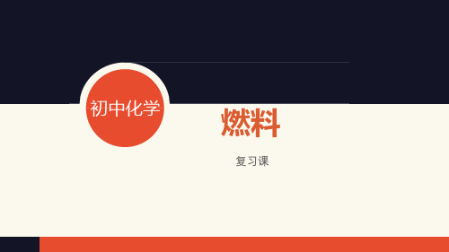 粤教版化学 九年级上册 《燃料》复习课件