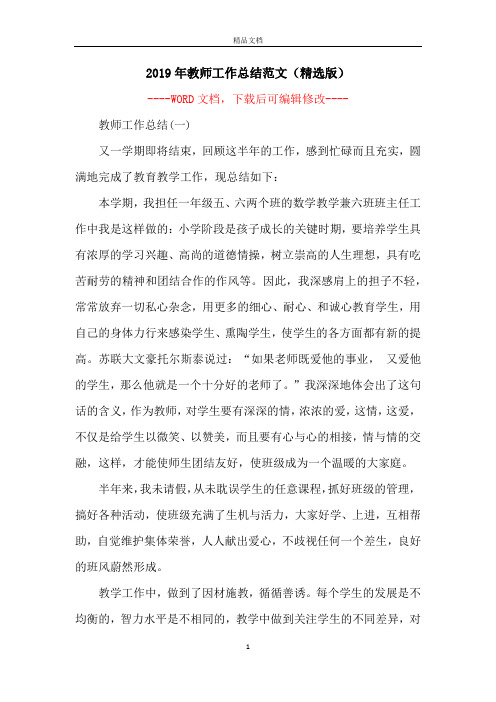 2019年教师工作总结范文(精选版)