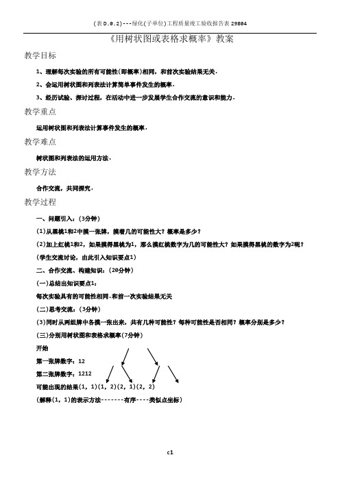 《用树状图或表格求概率》教案