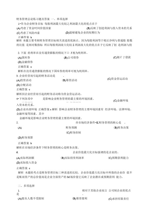 财务管理总论练习题及答案.doc