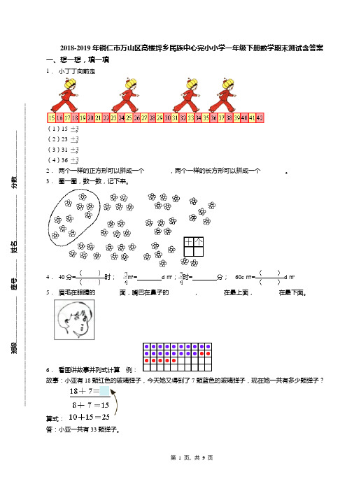 2018-2019年铜仁市万山区高楼坪乡民族中心完小小学一年级下册数学期末测试含答案(1)