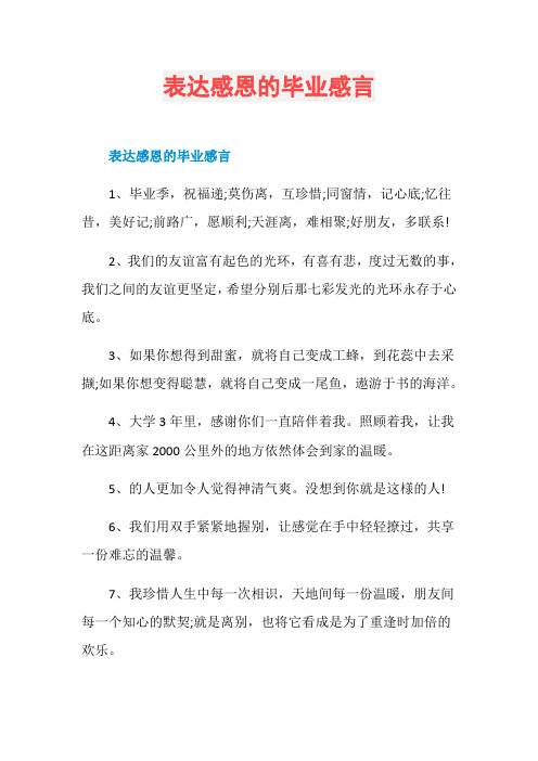 表达感恩的毕业感言