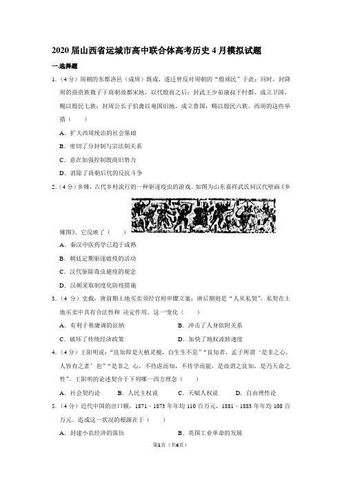 2020届山西省运城市高中联合体高考历史4月模拟试题