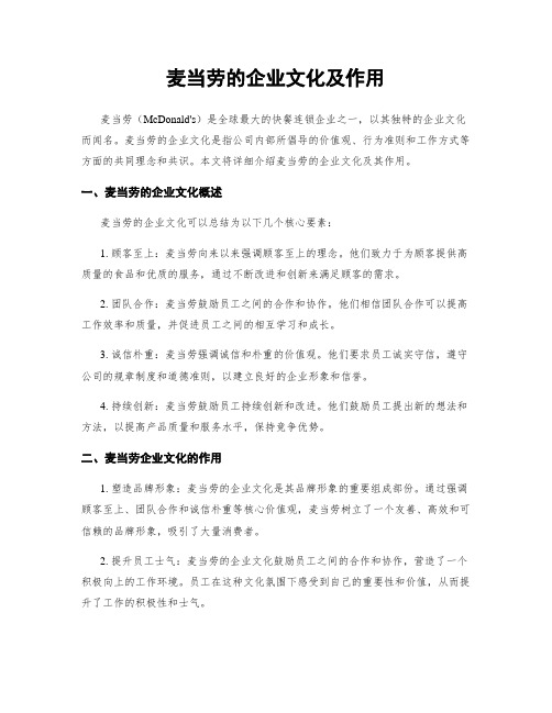 麦当劳的企业文化及作用