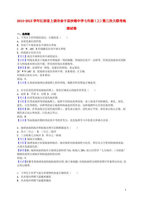 江西省上饶市余干县沙港中学2014_2015学年七年级地理上学期第三次大联考试卷(含解析)新人教版