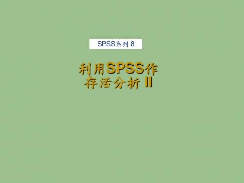 利用SPSS作存活分析II