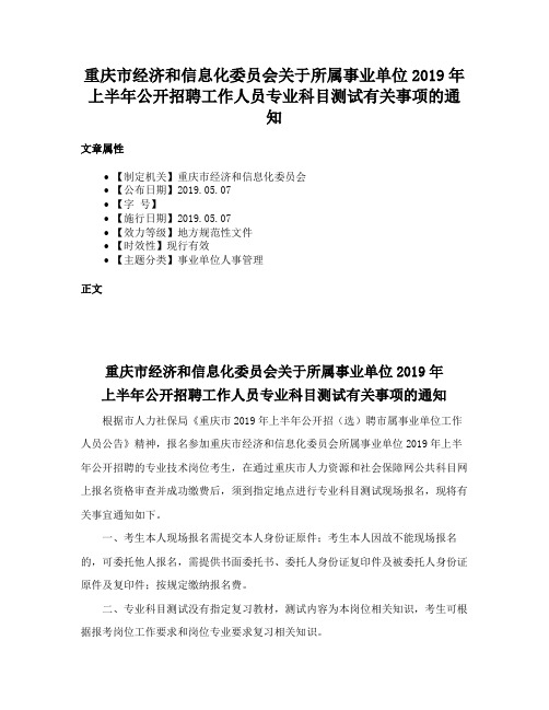 重庆市经济和信息化委员会关于所属事业单位2019年上半年公开招聘工作人员专业科目测试有关事项的通知