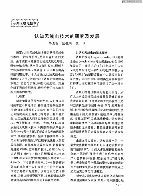 认知无线电技术的研究及发展