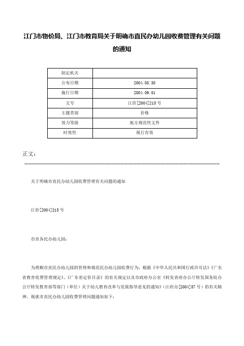 江门市物价局、江门市教育局关于明确市直民办幼儿园收费管理有关问题的通知-江价[2004]215号