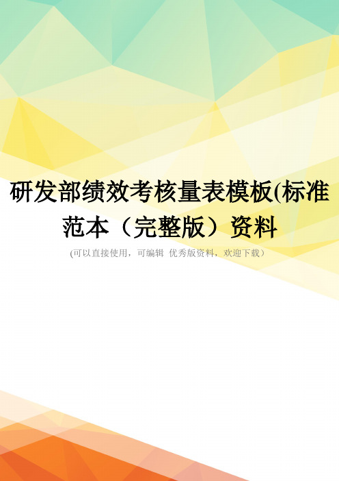 研发部绩效考核量表模板(标准范本(完整版)资料