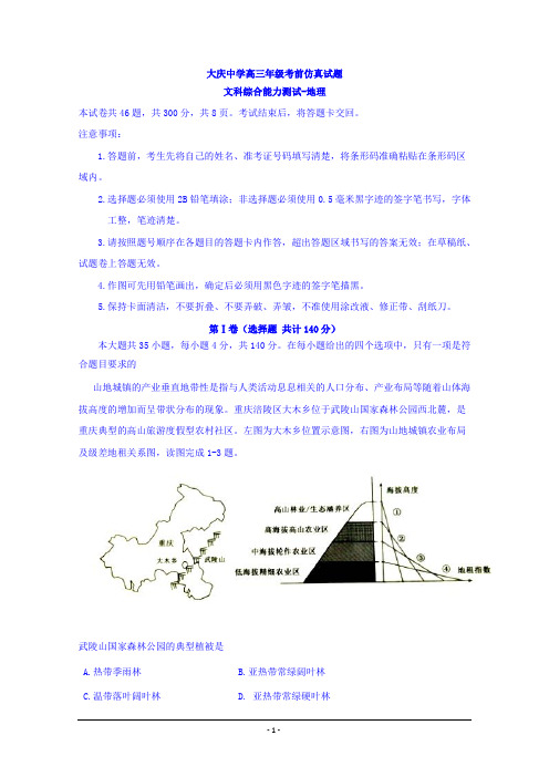 黑龙江省大庆中学2018届高三考前仿真模拟考试文综-地理试题Word版