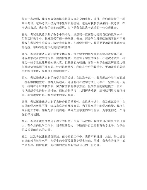 考试后教师心得体会范文