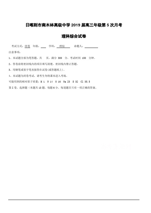 西藏日喀则市南木林中学2019届高三5月月考理综试卷附答案