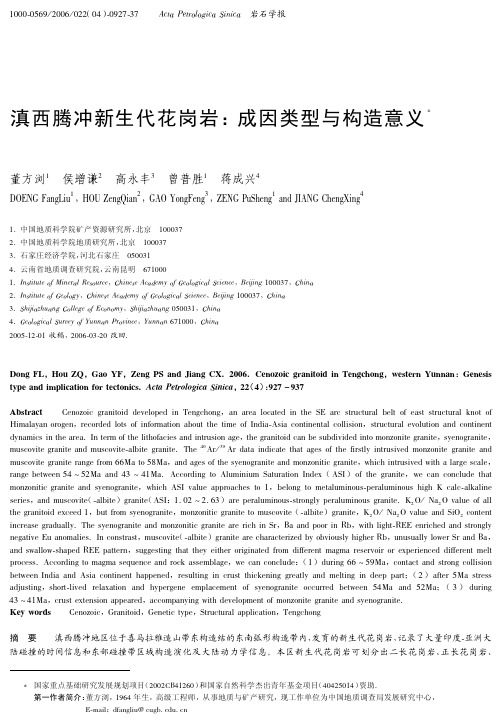 滇西腾冲新生代花岗岩：成因类型与构造意义