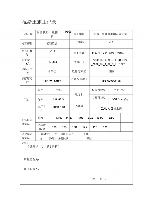 (完整版)混凝土施工记录表格