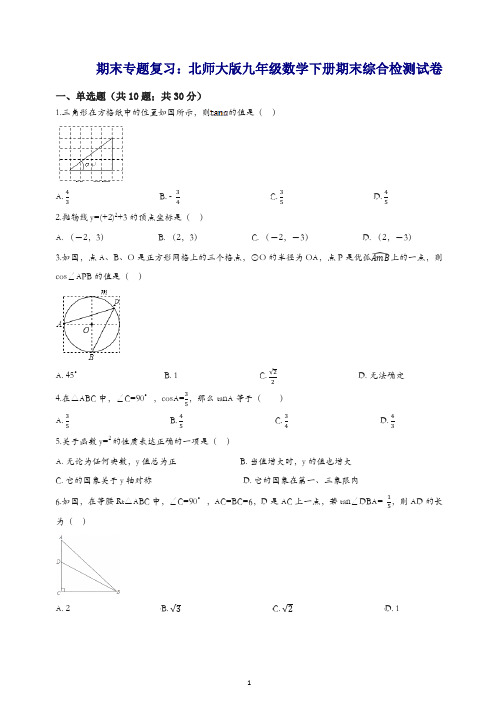 2019年北师大版九年级数学下册期末综合检测试卷(有答案)【精品】.docx