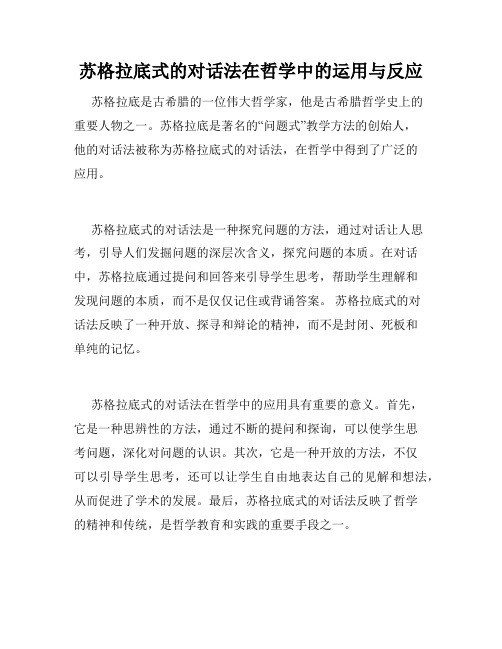 苏格拉底式的对话法在哲学中的运用与反应