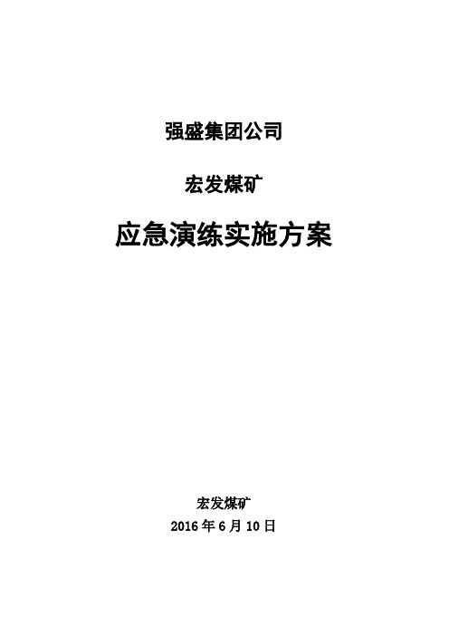 2016年宏发煤矿应急演练实施方案