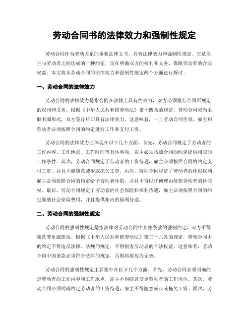 劳动合同书的法律效力和强制性规定