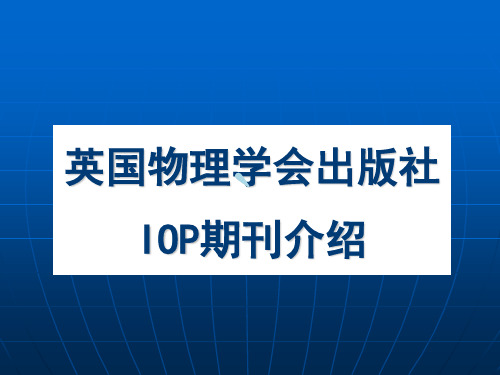 英国物理学会出版社IOP期刊介绍