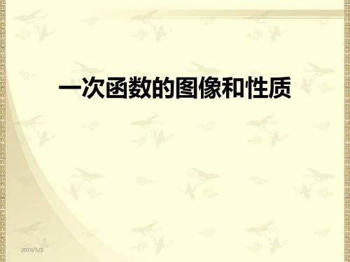 人教版八年级下册 19.2.2 一次函数的图象与性质 (共23张PPT)