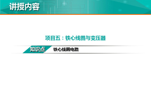 知识点：2.铁心线圈电路-教学文稿