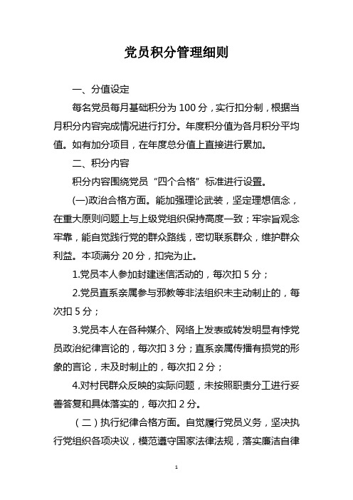 党员积分管理细则