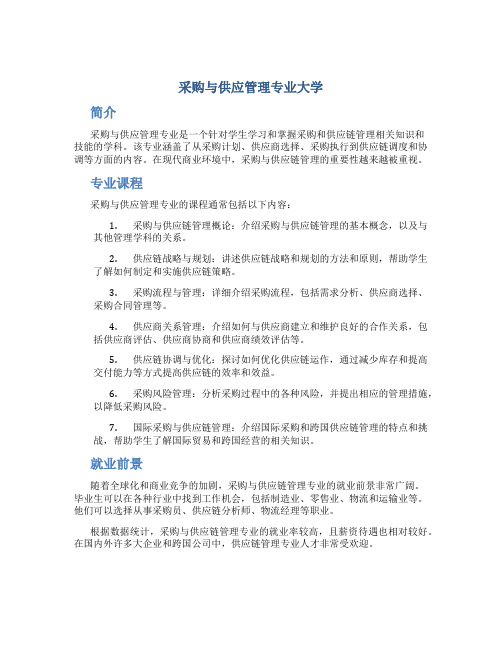 采购与供应管理专业大学